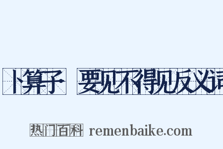 卜算子·要见不得见反义词是什么意思的图片